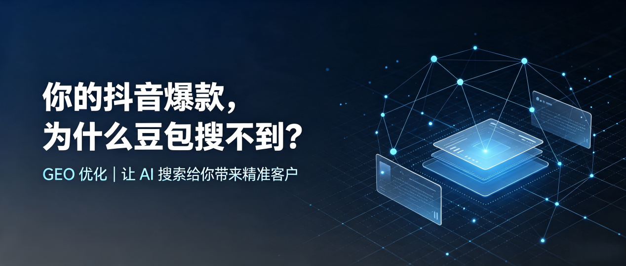 你的抖音爆款，为什么豆包搜不到？读懂 GEO，抢占昌都地区 AI 搜索新流量